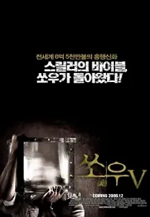 쏘우 5 (2008) 무료 다시보기