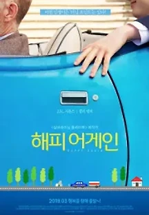 해피 어게인 (2017) 무료 다시보기