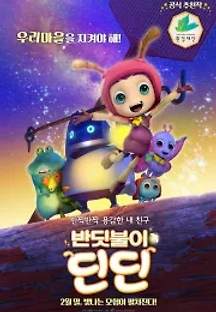 반딧불이 딘딘 (2017) 무료 다시보기