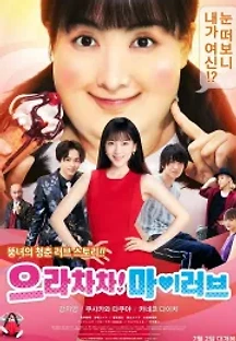 으라차차! 마이 러브 (2019) 무료 다시보기