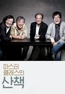 마스터 클래스의 산책 (2013) 무료 다시보기