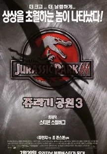 쥬라기 공원 3 (2001) 무료 다시보기
