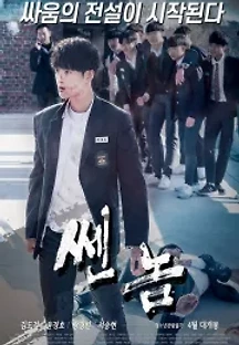 쎈놈 (2019) 무료 다시보기