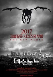 데스노트: 더 뉴 월드 (2016) 무료 다시보기