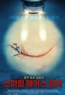 스마일 페이스 킬러 (2020) 무료 다시보기