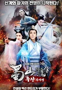 촉산 복마전 (2018) 무료 다시보기