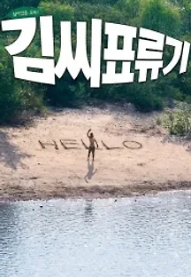 김씨 표류기 (2009) 무료 다시보기