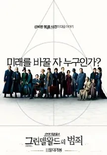 신비한 동물들과 그린델왈드의 범죄 (2018) 무료 다시보기