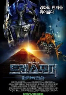 트랜스포머: 패자의 역습 (2009) 무료 다시보기