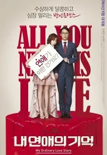 내 연애의 기억 (2014) 무료 다시보기