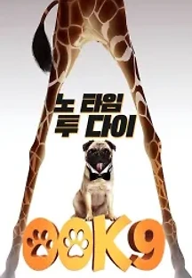 00K9: 노 타임 투 다이 (2021) 무료 다시보기