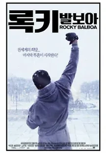 록키 발보아 (2006) 무료 다시보기