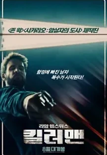 킬러맨 (2019) 무료 다시보기