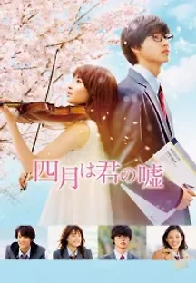 4월은 너의 거짓말 (2016) 무료 다시보기
