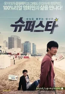 슈퍼스타 (2012) 무료 다시보기