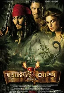 캐리비안의 해적: 망자의 함 (2006) 무료 다시보기