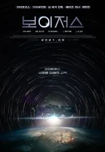 보이저스 (2021) 무료 다시보기