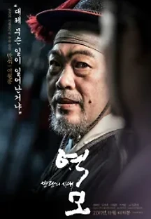역모 - 반란의 시대 (2017) 무료 다시보기