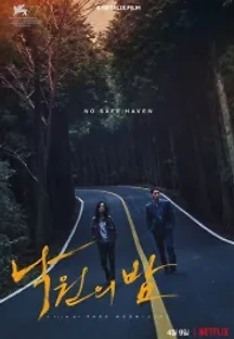 낙원의 밤 (2020) 무료 다시보기