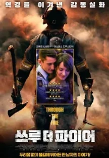 쓰루 더 파이어 (2018) 무료 다시보기