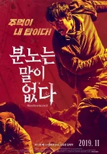 분노는 말이 없다 (2017) 무료 다시보기