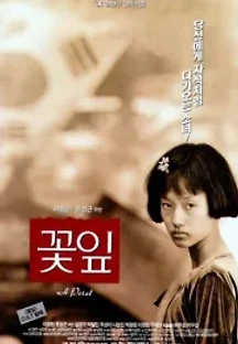 꽃잎 (1996) 무료 다시보기