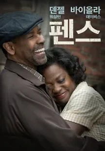 펜스 (2016) 무료 다시보기