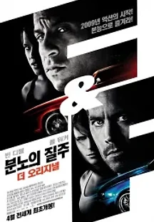 분노의 질주: 더 오리지널 (2009) 무료 다시보기
