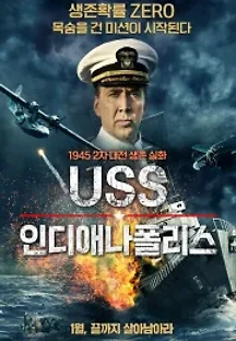 USS 인디애나폴리스 (2016) 무료 다시보기