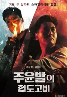 주윤발의 협도고비 (1992) 무료 다시보기