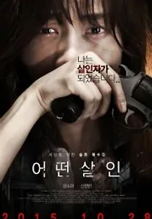 어떤살인 (2015) 무료 다시보기