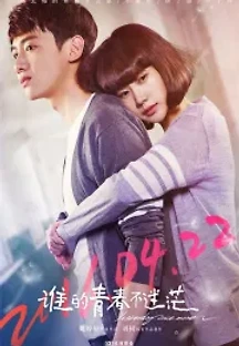 수적청춘불미망 (2016) 무료 다시보기