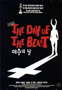 야수의 날 (1995) 무료 다시보기