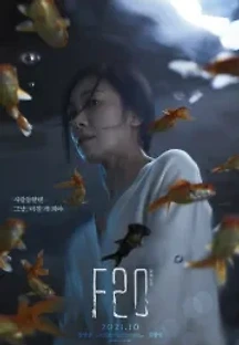 F20 (2021) 무료 다시보기