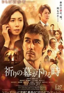 기도의 막이 내릴 때 (2018) 무료 다시보기