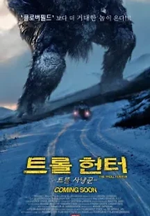 트롤 사냥꾼 (2010) 무료 다시보기