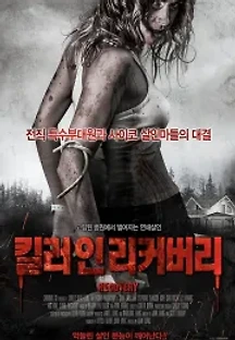 킬러 인 리커버리 (2019) 무료 다시보기