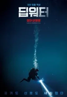 딥워터 (2020) 무료 다시보기