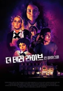 더 테러 라이브 인 하이스쿨 (2022) 무료 다시보기