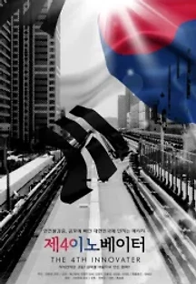 제4 이노베이터 () 무료 다시보기