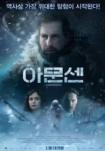 아문센 (2019) 무료 다시보기