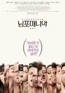 님포매니악: 볼륨 2 (2013) 무료 다시보기