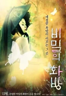 비밀의 화방 (2013) 무료 다시보기