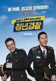 청년경찰 (2017) 무료 다시보기