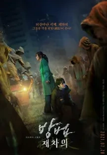 방법: 재차의 (2021) 무료 다시보기