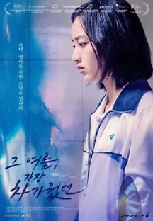그 여름, 가장 차가웠던 (2020) 무료 다시보기