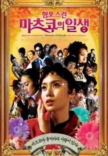 혐오스런 마츠코의 일생 (2006) 무료 다시보기
