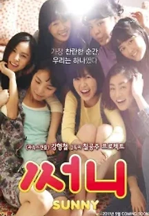 써니 (2011) 무료 다시보기