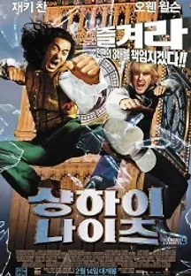 상하이 나이츠 (2003) 무료 다시보기
