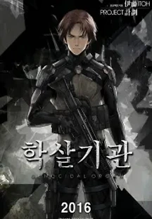 학살기관 (2017) 무료 다시보기